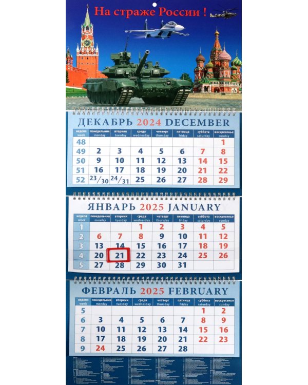 Календарь квартальный на 2025 год На страже России!