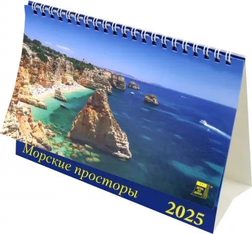 Календарь настольный 200х140 (домики) Календарь настольный на 2025 год Морские просторы
