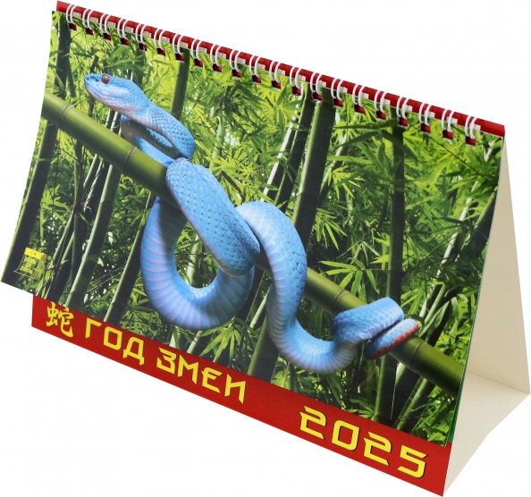 Календарь настольный 200х140 (домики) Календарь настольный на 2025 год Год змеи