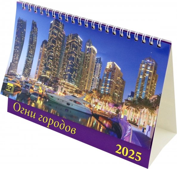 Календарь настольный 200х140 (домики) Календарь настольный на 2025 год Огни городов