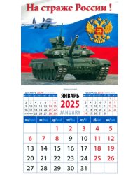 Календарь на магните на 2025 год На страже России!