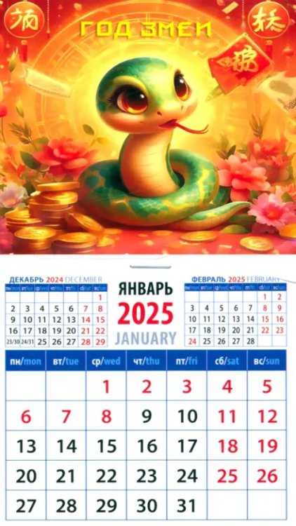 Календарь на магните 94х167 Календарь на магните на 2025 год Год змеи