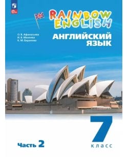 Английский язык. 7