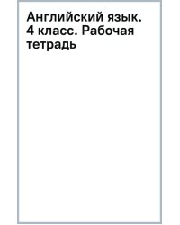 Английский язык. 4 класс. Рабочая тетрадь