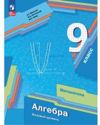 Алгебра. 9 класс. Базовый уровень. Учебное пособие
