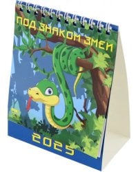 Календарь настольный на 2025 год Под знаком змеи