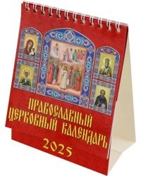 Календарь настольный на 2025 год Православный церковный календарь