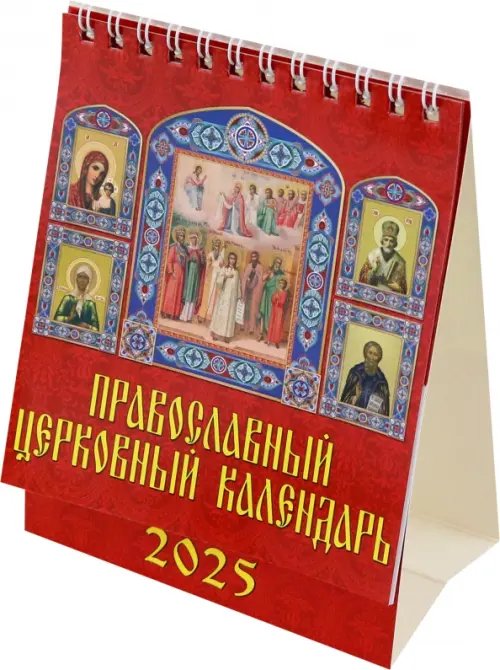 Календарь настольный 120х140 (домики) Календарь настольный на 2025 год Православный церковный календарь