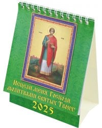 Календарь настольный на 2025 год Исцели меня, Господи