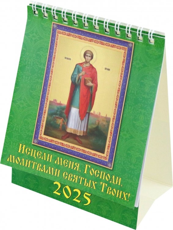 Календарь настольный 120х140 (домики) Календарь настольный на 2025 год Исцели меня, Господи