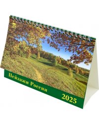 Календарь настольный на 2025 год Пейзажи России