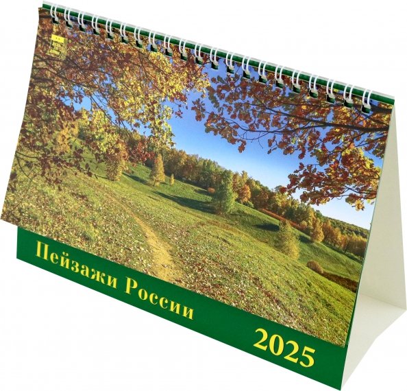 Календарь настольный 200х140 (домики) Календарь настольный на 2025 год Пейзажи России