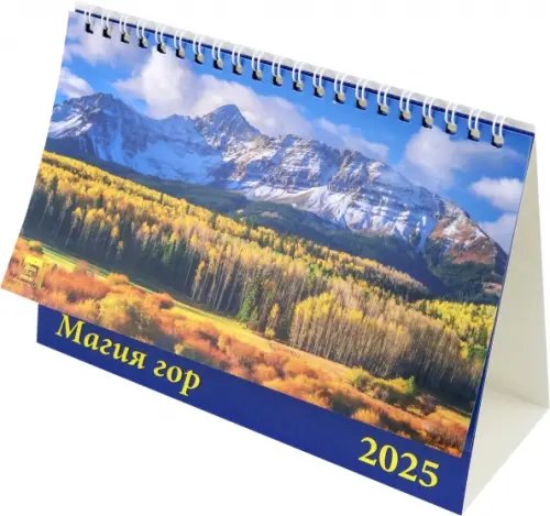 Календарь настольный 200х140 (домики) Календарь настольный на 2025 год Магия гор