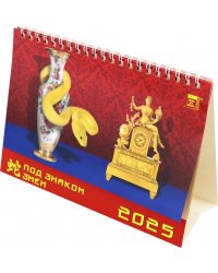 Календарь настольный на 2025 год Год под знаком змеи