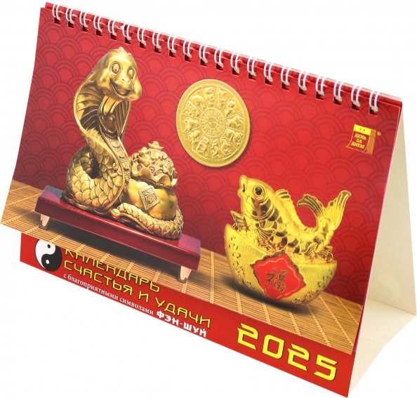 Календарь настольный 200х140 (домики) Календарь настольный на 2025 год Календарь счастья и удачи
