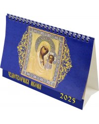 Календарь настольный на 2025 год Чудотворная икона