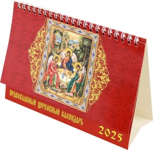 Календарь настольный 200х140 (домики) Календарь настольный на 2025 год Православный церковный календарь