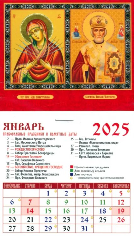 Календарь на магните 94х167 Календарь на магните на 2025 год Святитель Николай Чудотворец