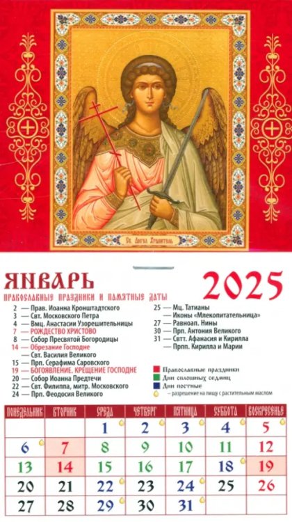Календарь на магните 94х167 Календарь на магните на 2025 год Святой Ангел-Хранитель