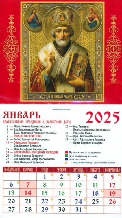 Календарь на магните 94х167 Календарь на магните на 2025 год Святитель Николай Чудотворец
