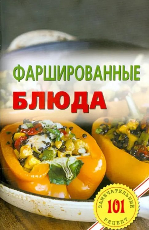 101 замечательный рецепт Фаршированные блюда