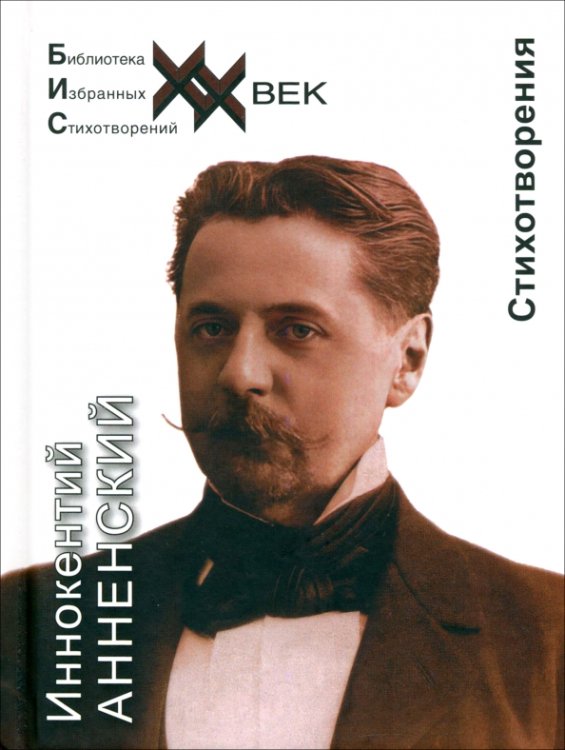 Библиотека избранных стихотворений. ХХ век Стихотворения