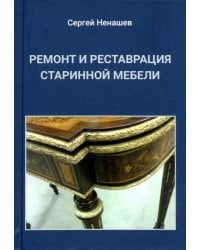 Ремонт и реставрация старинной мебели