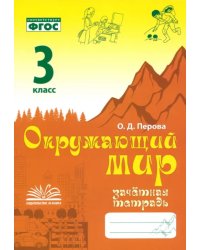 Окружающий мир. 3 класс. Зачетная тетрадь
