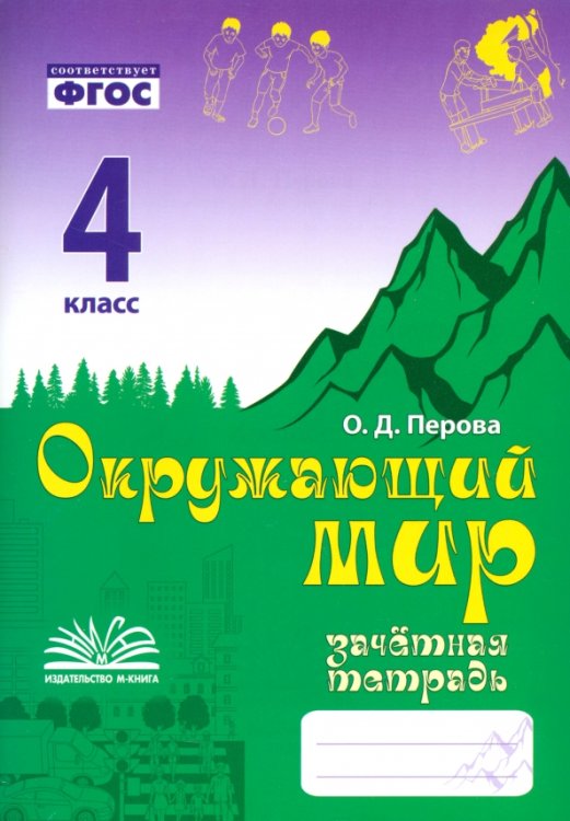 Окружающий мир. 4 класс. Зачетная тетрадь Окружающий мир. 4 класс. Зачетная тетрадь