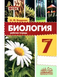 Биология. 7 класс. Рабочая тетрадь