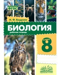 Биология. 8 класс. Рабочая тетрадь