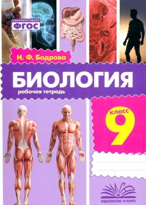 Биология. 9 класс. Рабочая тетрадь Биология. 9 класс. Рабочая тетрадь