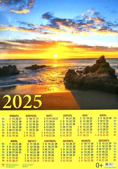 Календари листовые 440х620 Календарь на 2025 год настенный листовой Закат на море