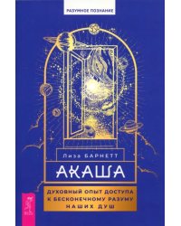 Акаша. Духовный опыт доступа к бесконечному разуму наших душ