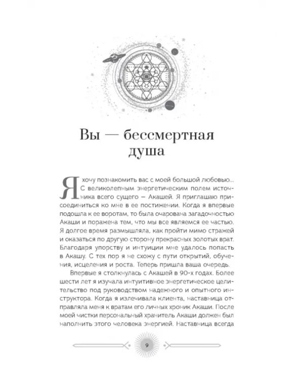 Акаша. Духовный опыт доступа к бесконечному разуму наших душ