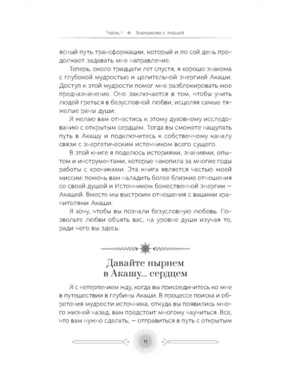 Акаша. Духовный опыт доступа к бесконечному разуму наших душ