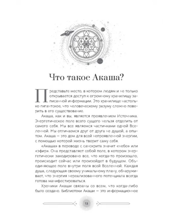 Акаша. Духовный опыт доступа к бесконечному разуму наших душ