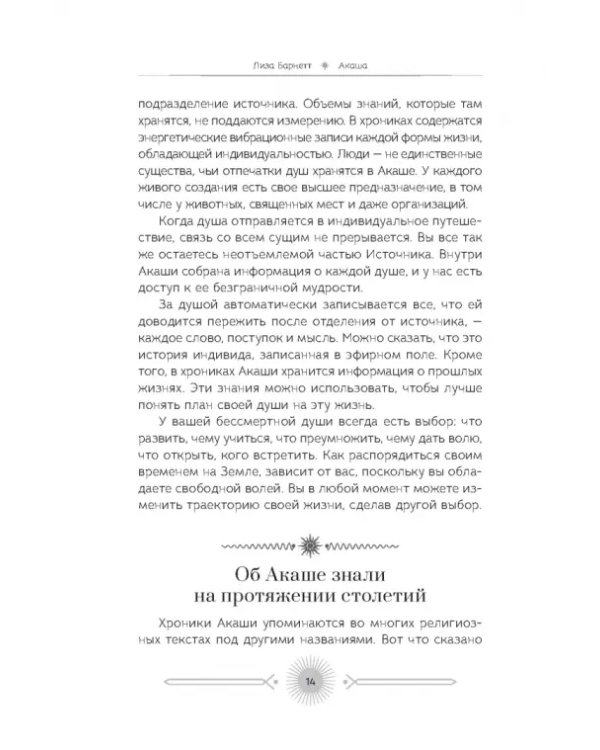 Акаша. Духовный опыт доступа к бесконечному разуму наших душ