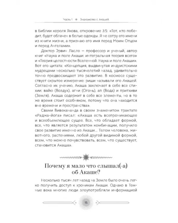 Акаша. Духовный опыт доступа к бесконечному разуму наших душ
