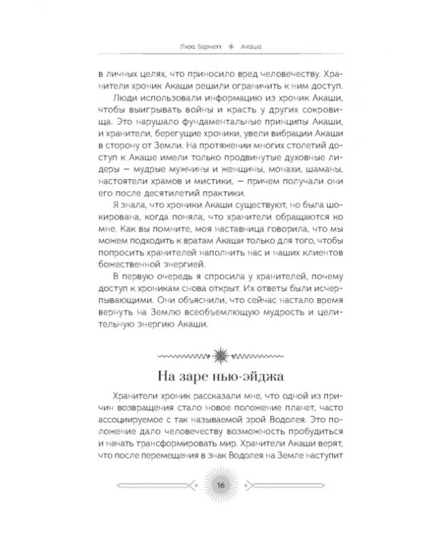 Акаша. Духовный опыт доступа к бесконечному разуму наших душ
