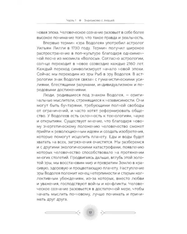 Акаша. Духовный опыт доступа к бесконечному разуму наших душ