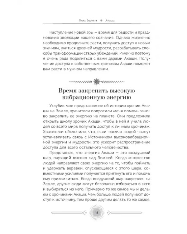 Акаша. Духовный опыт доступа к бесконечному разуму наших душ