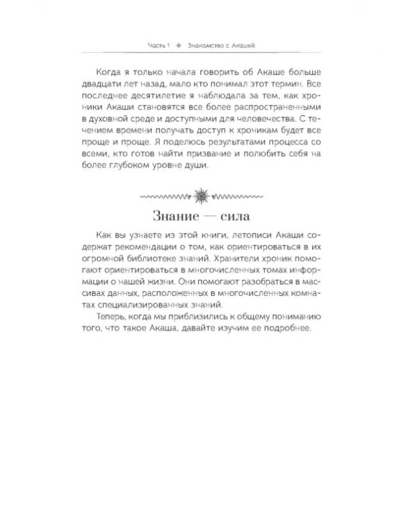 Акаша. Духовный опыт доступа к бесконечному разуму наших душ