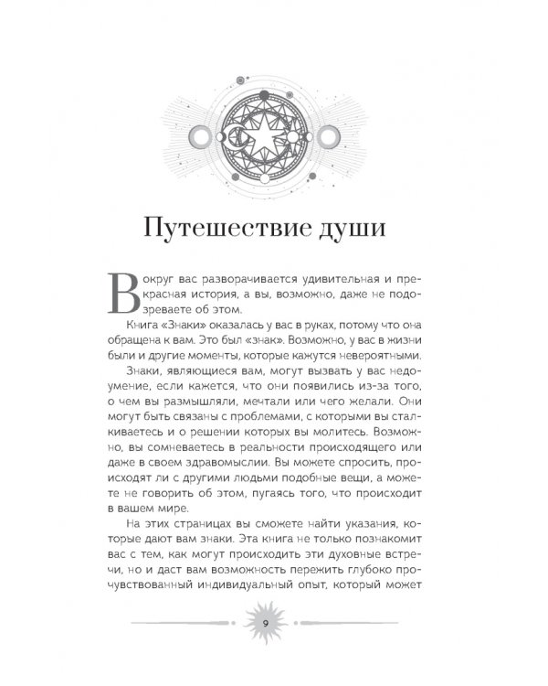 Знаки. Священные встречи на пути, поворотные моменты и божественные указатели