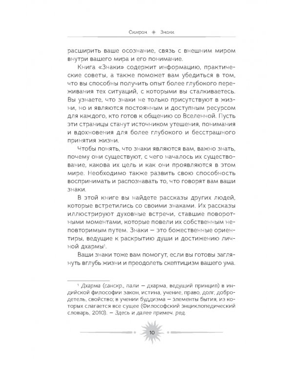 Знаки. Священные встречи на пути, поворотные моменты и божественные указатели