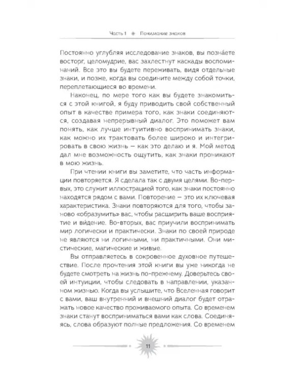 Знаки. Священные встречи на пути, поворотные моменты и божественные указатели