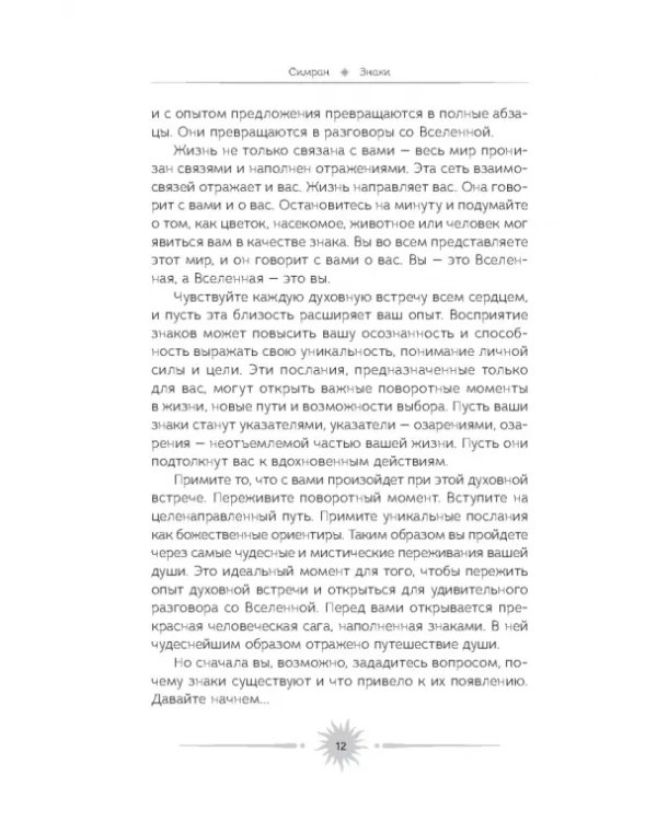 Знаки. Священные встречи на пути, поворотные моменты и божественные указатели