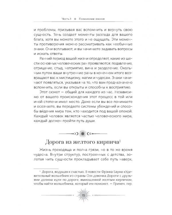Знаки. Священные встречи на пути, поворотные моменты и божественные указатели