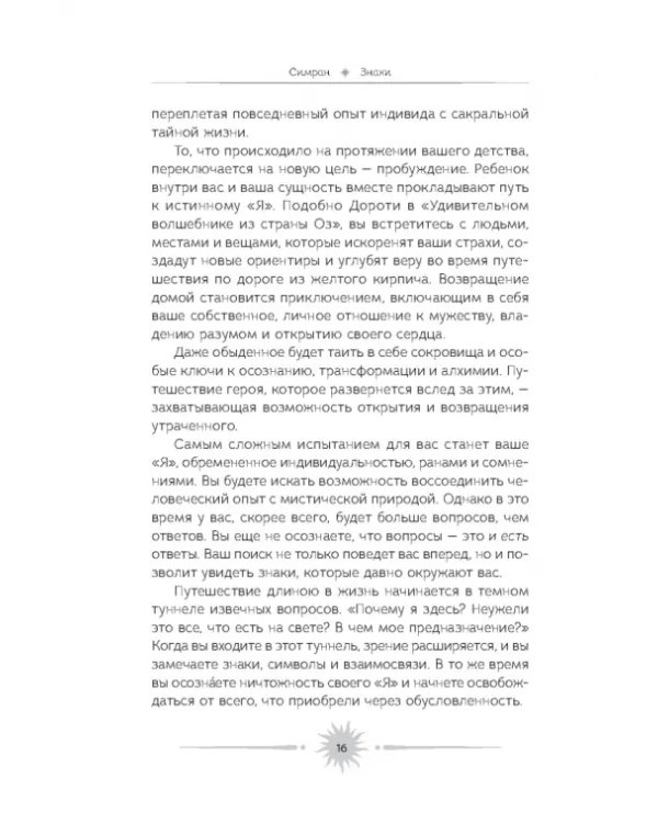 Знаки. Священные встречи на пути, поворотные моменты и божественные указатели