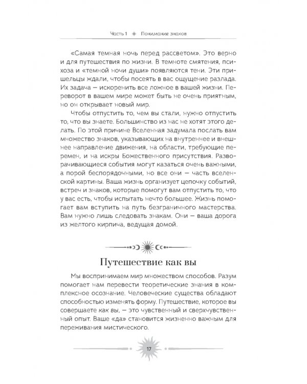 Знаки. Священные встречи на пути, поворотные моменты и божественные указатели